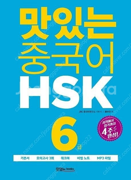 맛있는 중국어 HSK 6급 판매합니다.--0