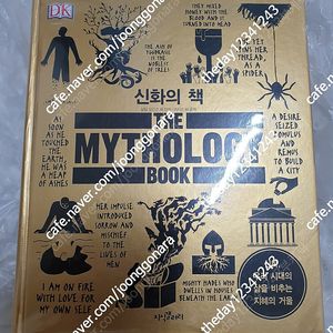 신화의 책 - 신화, 우리 세대의 삶을 비추는 지혜의 거울 DK 생각의 지도 지식갤러리 (The Mythology Book) 36,800원(택배비별도)(거의새책,최상급)