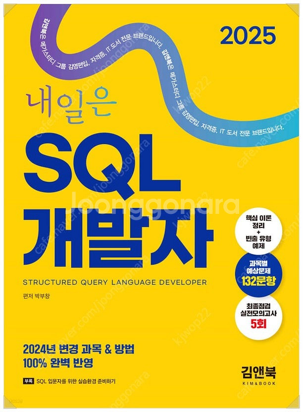2025 내일은 SQL 개발자 (SQLD) 책 판매합니...--0