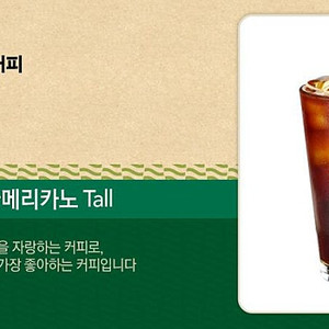 스타벅스 아메리카노 tall 1잔