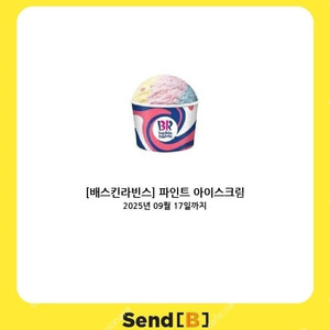 [팝니다] 배스킨라빈스 파인트 아이스크림 판매가: 7,500원