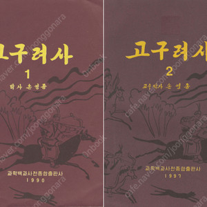 < 북한출판도서 > 고구려사 (전2권 1권, 2권) 건국 봉건국가 성립 건국설화 삼국사기 고구려본기 백제본기 북부여 고조선 평양 외래 침략고유 종교 삼국통일