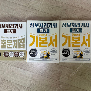 정보처리기사 2024, 2025년도 개념, 기출문제집