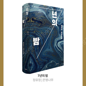 7년의밤 정유정 작가 소설책