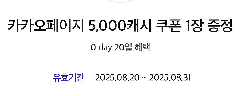 카카오페이지 5000캐시 쿠폰--0