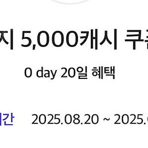 카카오페이지 5000캐시 쿠폰