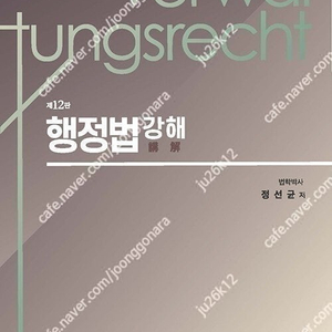 정선균 행정법 강해 판매합니다.