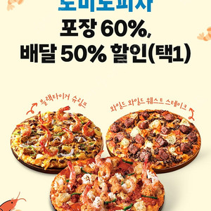 도미노피자 포장60%,배달50% 쿠폰 선택 (3장있음)