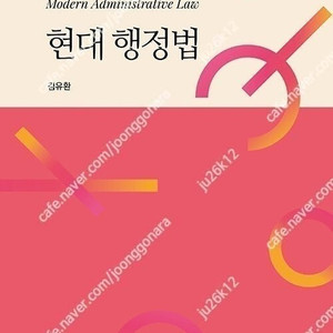 김유환 현대 행정법 9판 판매합니다.
