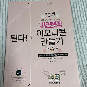 된다! 귀염뽀짝 이모티콘 만들기