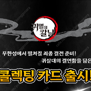 귀멸의칼날 CGV 콜렉팅카드 삽니다.