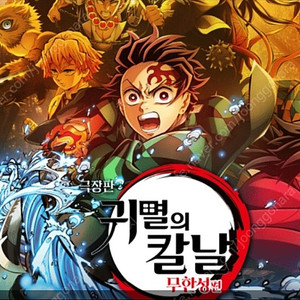 귀멸의칼날 무한성 8.22(금) 영등포 cgv IMAX 3연석 정가양도(성인2/청소년1)