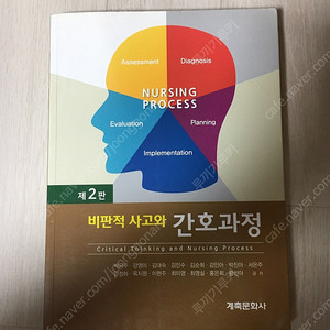 비판적 사고와 간호과정 제2판 계축문화사