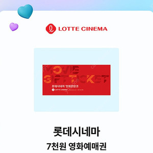롯데시네마 7천원 예매권 7매