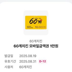 60계치킨 모바일금액권 1만원권 -> 3,500원