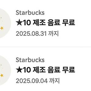 스타벅스 별쿠폰 판매합니다. 2개 보유 개당 4100원
