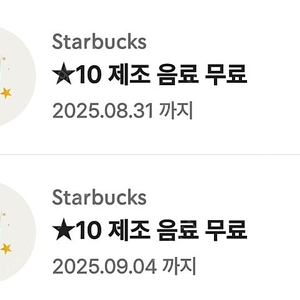 스타벅스 별쿠폰 판매합니다. 2개 보유 개당 4100원