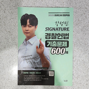 강성민 SIGNATURE 경찰헌법 기출문제 600제
