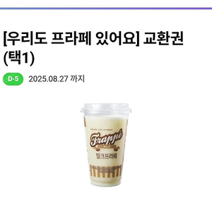 씨유 프라페 교환권 판매해요