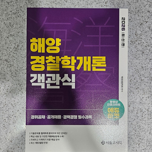 2026 해양경찰 객관식 해양경찰학개론