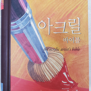 아트.미술.그림. 아크릴 바이블. 아크릴화 기법 책 limer