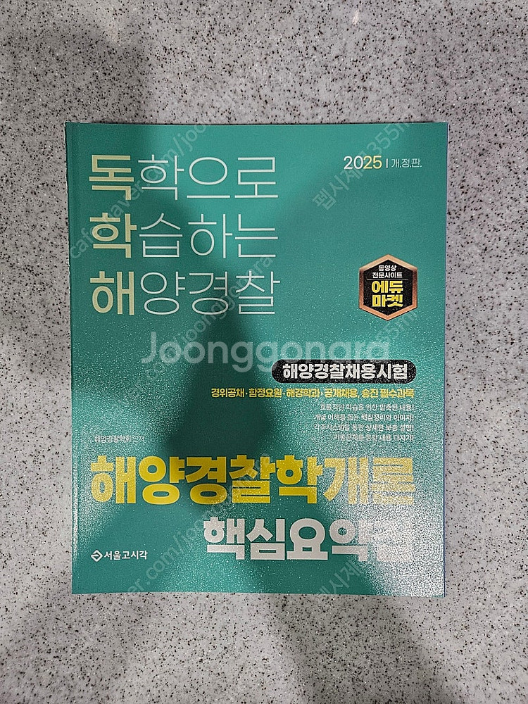 독학해 해양경찰학개론 핵심요약집--0