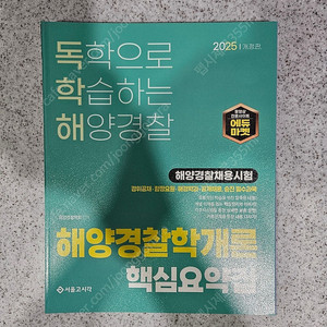 독학해 해양경찰학개론 핵심요약집