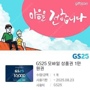 GS편의점 기프티콘 10000원 판매합니다