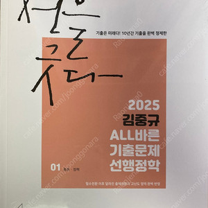 2025 김중규 ALL바른 기출문제 선행정학