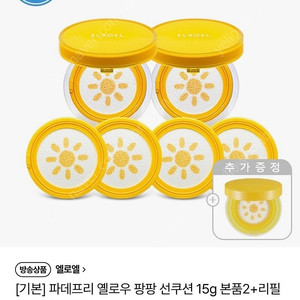 엘로엘 선쿠션 15g 본품1개+리필1개 팝니다(택포1.5만)
