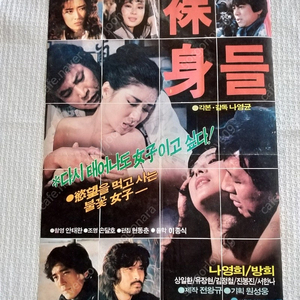 옛날 영화,1988년, 나신들 , 나영희 ,방희 ,나영균 감독 극장용 포스터 이미지
