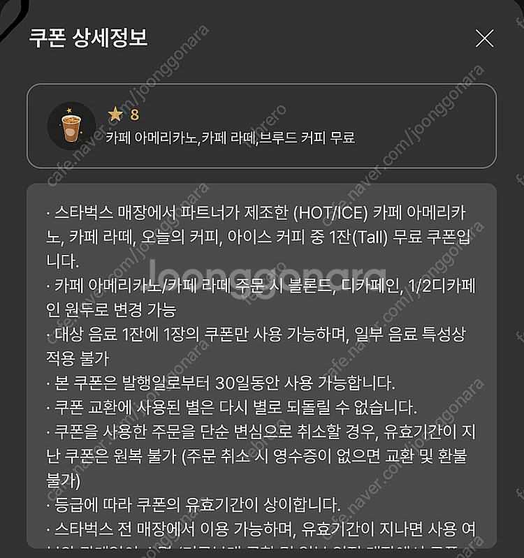 스타벅스 카페라떼 8별 무료음료쿠폰 사이렌오더가능 39...--0