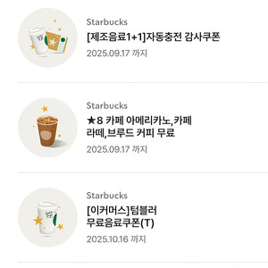 스타벅스 텀블러무료음료쿠폰 무쿠 별8개쿠폰 아메리카노 까페라떼 보고쿠폰