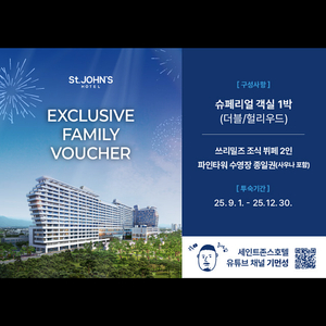 강릉 세인트존스호텔 숙박권 판매합니다. (숙식2인,조식2인,수영장 및 사우나2인)