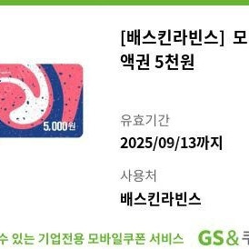 배라 베라 배스킨라빈스 5천원권 기프티콘