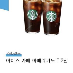 스타벅스 아이스아메리카노 2잔