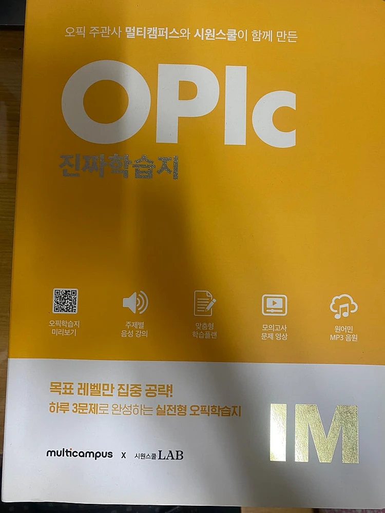 시원스쿨 오픽 IM, IH, AL 해커스 오픽 어드벤스 일괄 저렴하게 판매합니다. 이미지