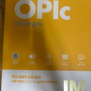 시원스쿨 오픽 IM, IH, AL 해커스 오픽 어드벤스 일괄 저렴하게 판매합니다.