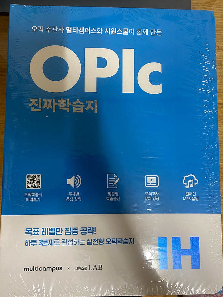 시원스쿨 오픽 IM, IH, AL 해커스 오픽 어드벤스 일괄 저렴하게 판매합니다. 이미지