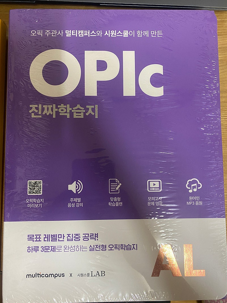 시원스쿨 오픽 IM, IH, AL 해커스 오픽 어드벤스 일괄 저렴하게 판매합니다. 이미지