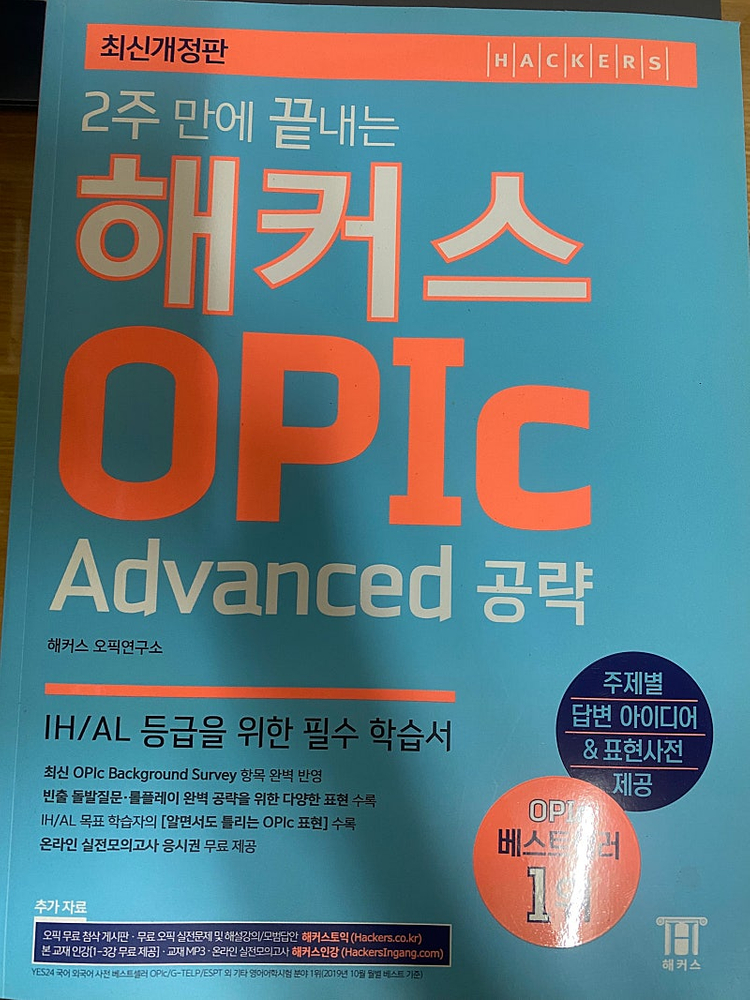 시원스쿨 오픽 IM, IH, AL 해커스 오픽 어드벤스 일괄 저렴하게 판매합니다. 이미지