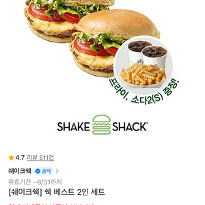 쉐이크쉑] 쉑 베스트 2인 세트 18000원