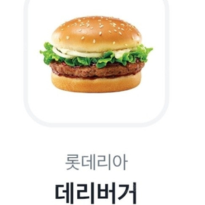 롯데리아 데리버거 단품 2200원