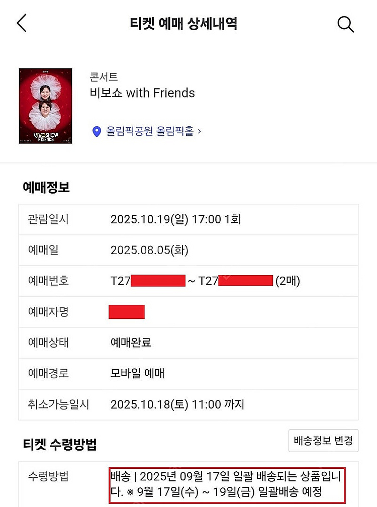 비보쇼 서울 라구역 6열 2연석 지정석 (25년 10월...--2