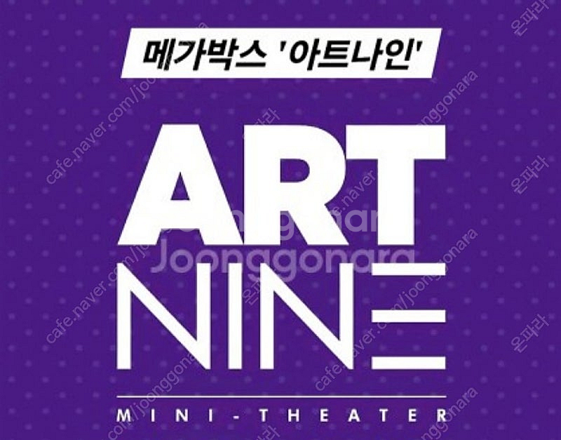 메가박스 아트나인 영화예매 1인당 7000원--0