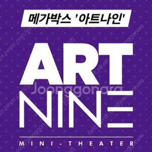 메가박스 아트나인 영화예매 1인당 7000원