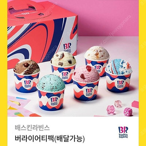 배스킨라빈스 기프트콘 버라이어티팩(배달가능)