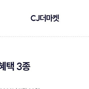cj더마켓 3종