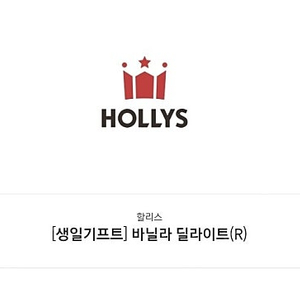 할리스 바닐라 딜라이트 R 4,500원에 판매합니다.
