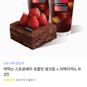 투썸 스초생케이크+아메2잔 (16600-> 13000원)